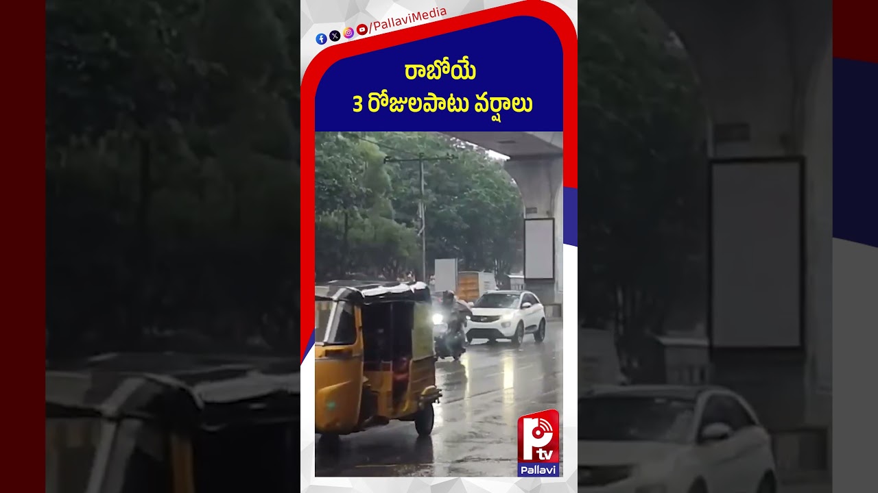 రాబోయే 3 రోజులపాటు వర్షాలు | AP-Telangana Weather Update | Pallavi TV