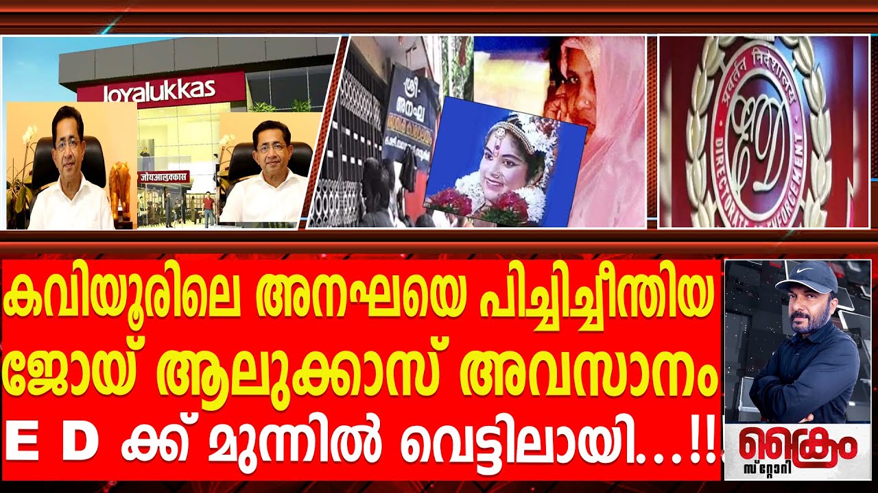 ബ്രാഹ്മണ ശാപത്തിൽ തകർന്നു തരിപ്പണമായി ജോയ് ആലുക്കാസ്
