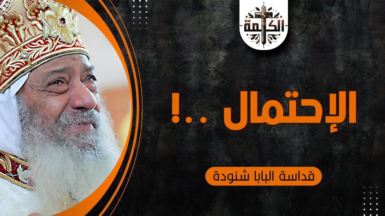 الإحتمال بابه ضيق | البابا شنودة الثالث
