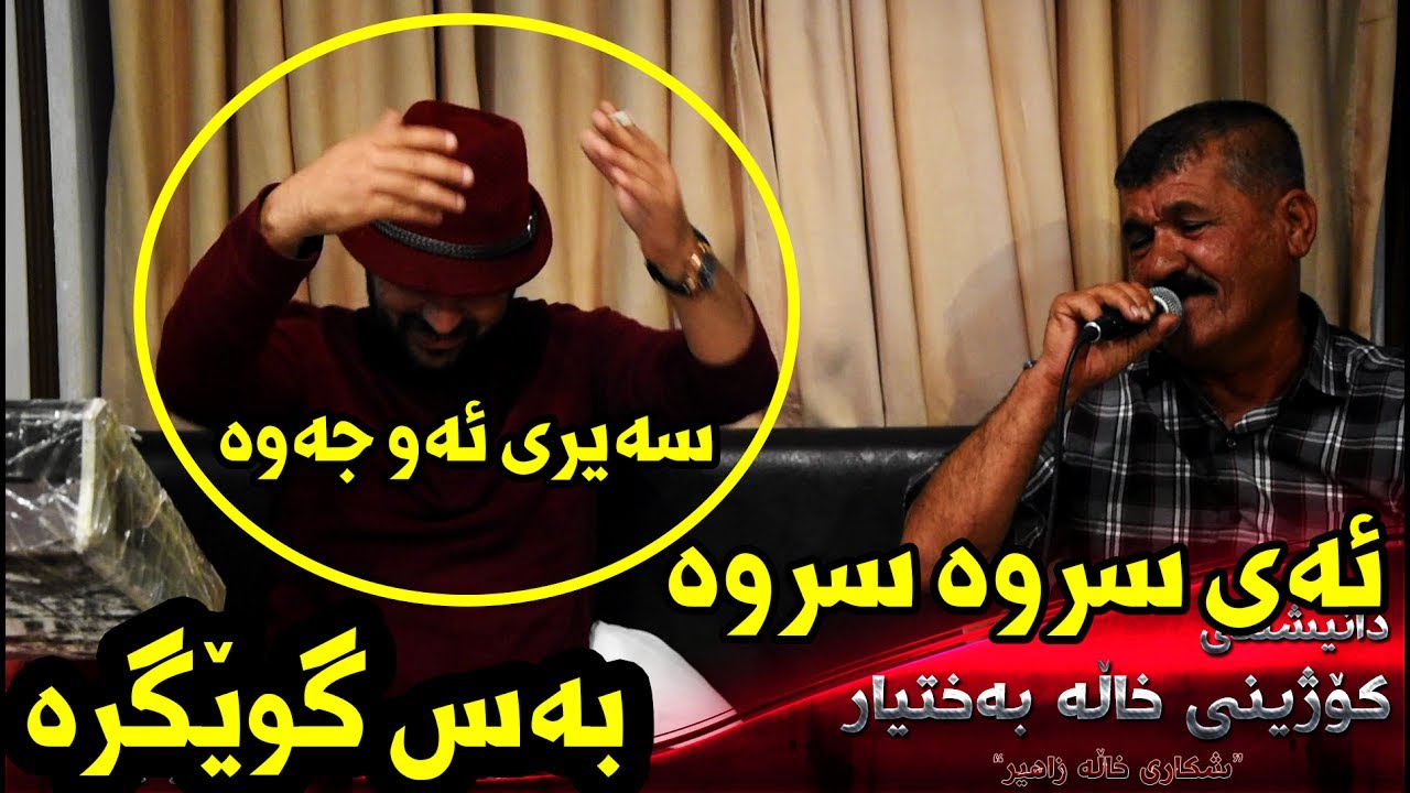 Aram Shaida W Raza Julakani 2017 ( Ay Srwa Srwa ) Danishtny Kozhiny Xala Baxtyar Bo Jazhn