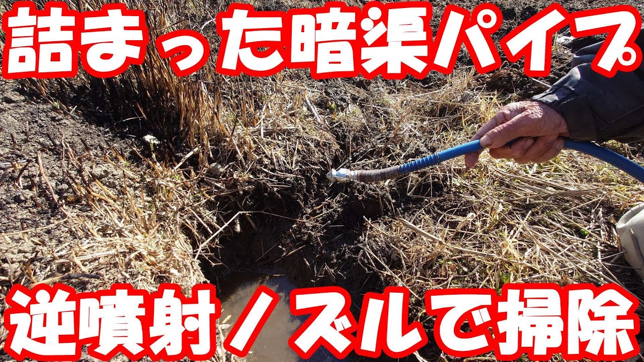 ハマる田んぼの排水を改善。詰まった暗渠パイプをロケット？洗浄。