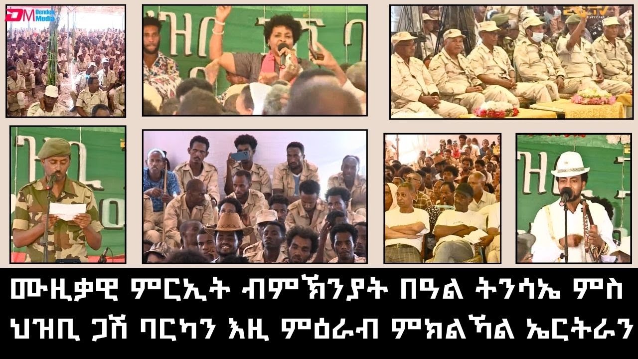 ሙዚቃዊ ምርኢት ብምኽንያት በዓል ትንሳኤ ምስ ህዝቢ ጋሽ ባርካን እዚ ምዕራብ ምክልኻል ኤርትራን  | Musical show - Easter 2025