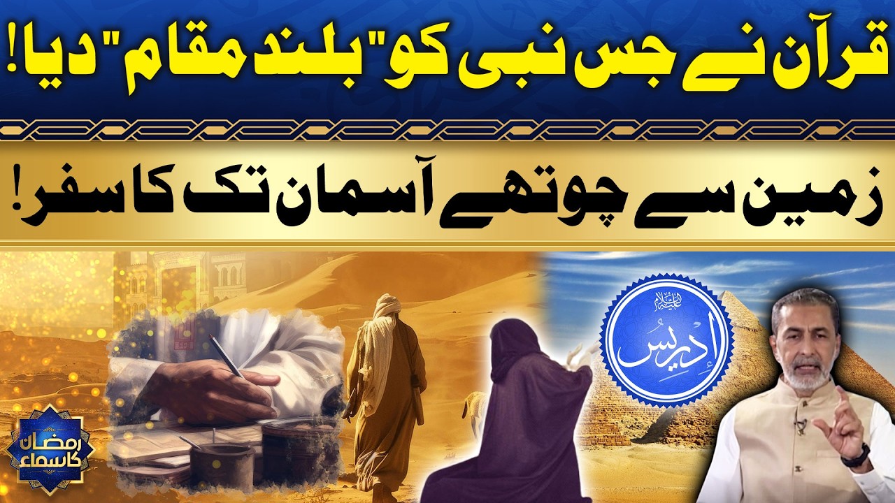 Story Of Hazrat Idrees | Hazrat Idrees Ki Zindagi | Qasas ul Anbiya | Ramzan Ka Samaa
