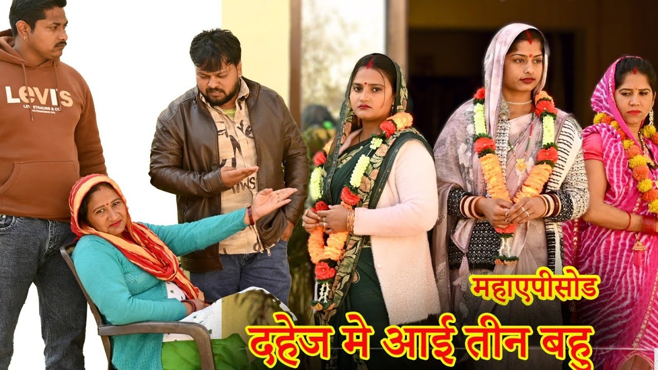 दहेज में आई तीन बहु  भाग 3