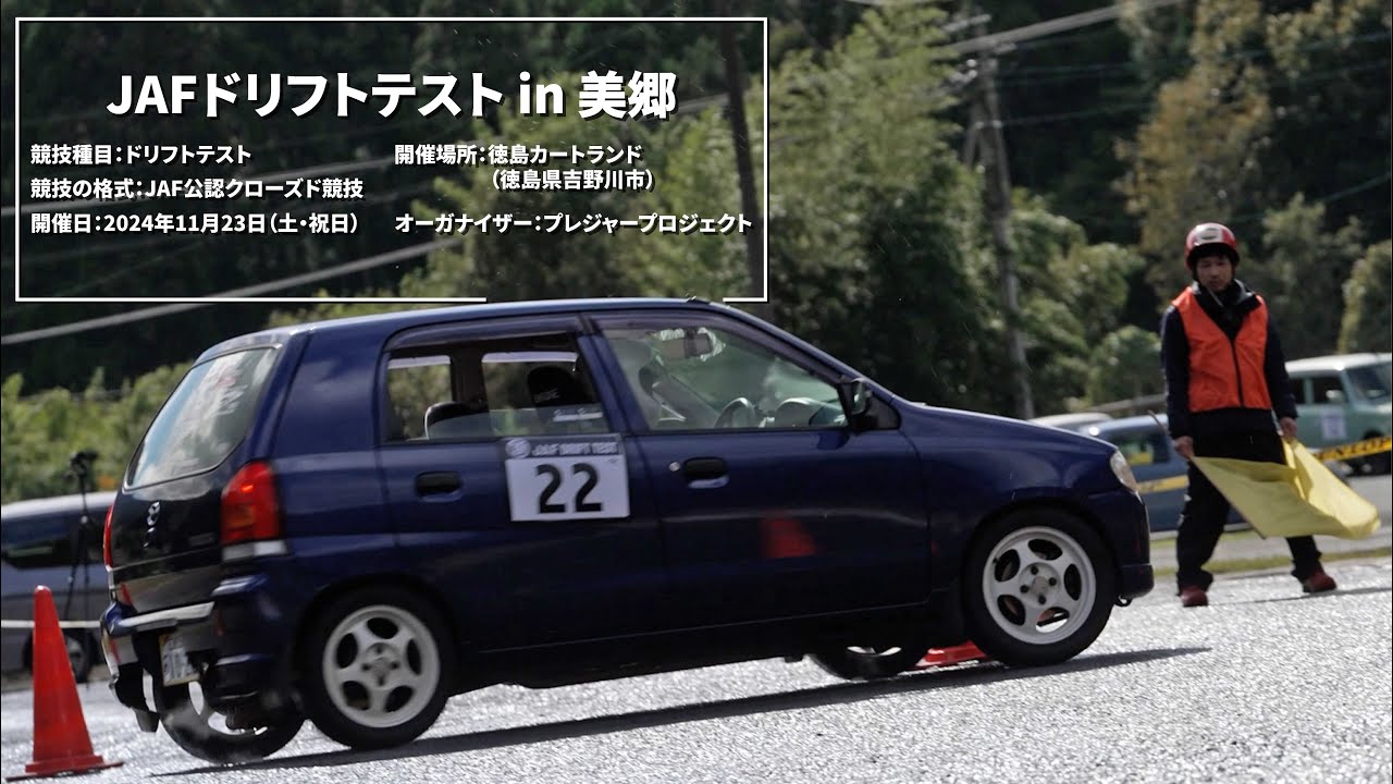 JAFの新種目「ドリフトテスト」3回目の開催♪ スライドコントロールをめいっぱい楽しんで「運転の正確さ」を学びながら勝負する新種競技＠徳島カートランド（徳島県）