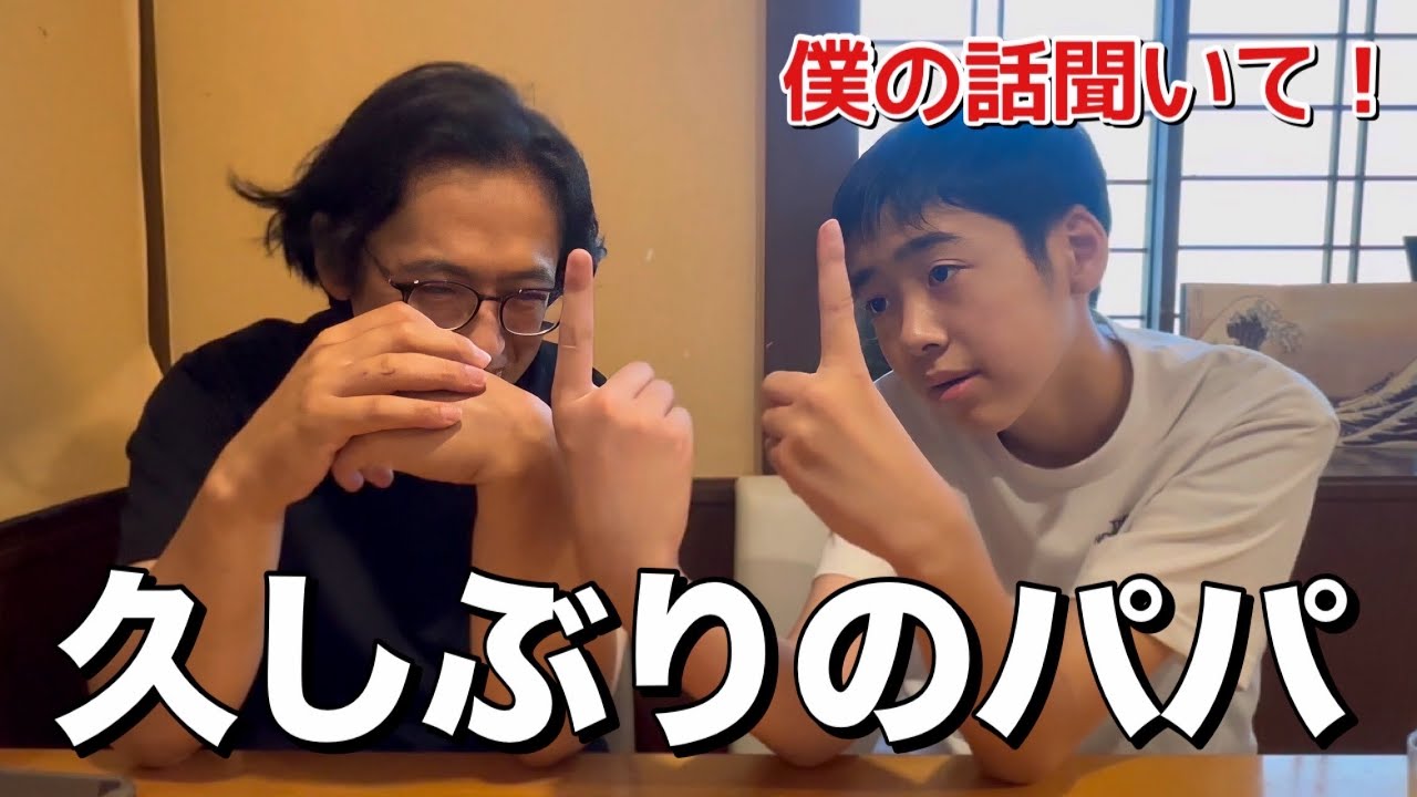 【１ヶ月ぶりのパパとの時間】気になりすぎて止まらない！自閉症息子の会話が無限ループだった日。