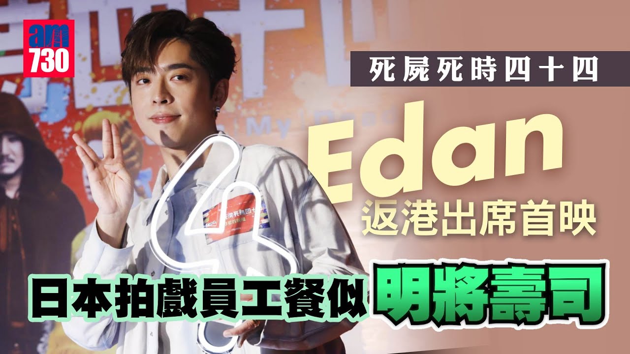 死屍死時四十四｜Edan呂爵安返港出席首映 日本員工餐似明將壽司