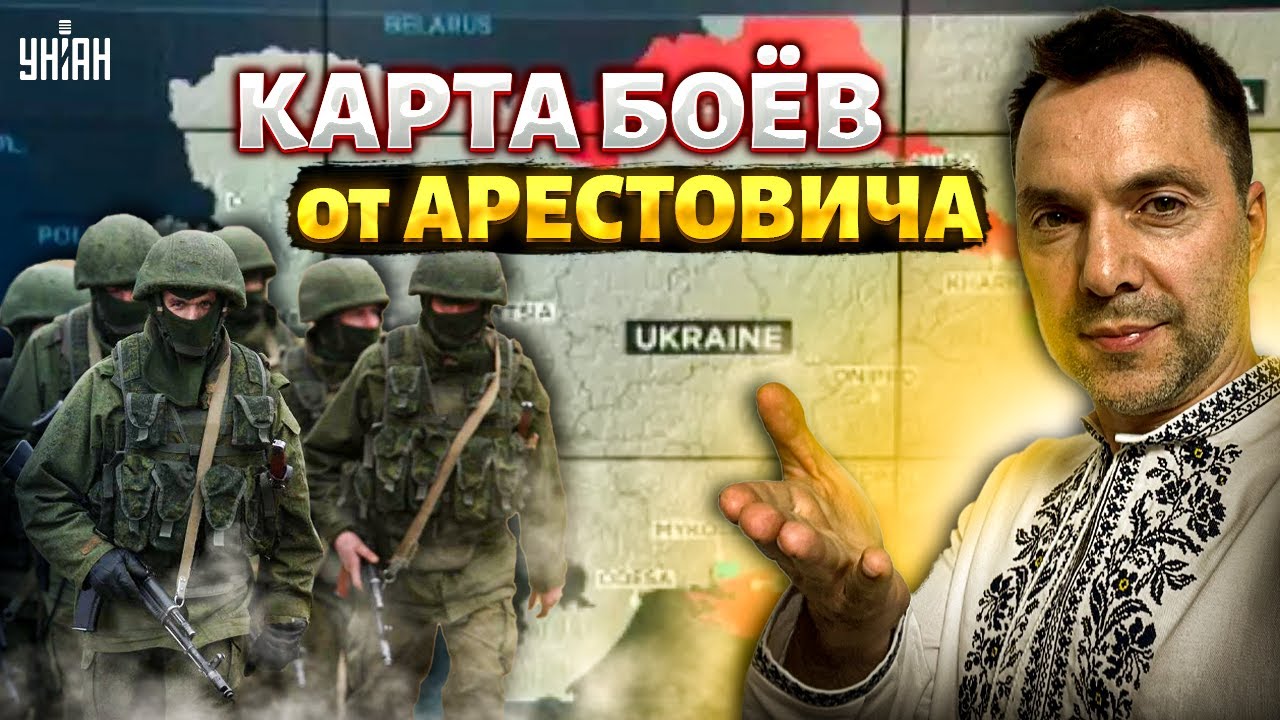 Свежая сводка фронта от Арестовича: из Херсона валят все