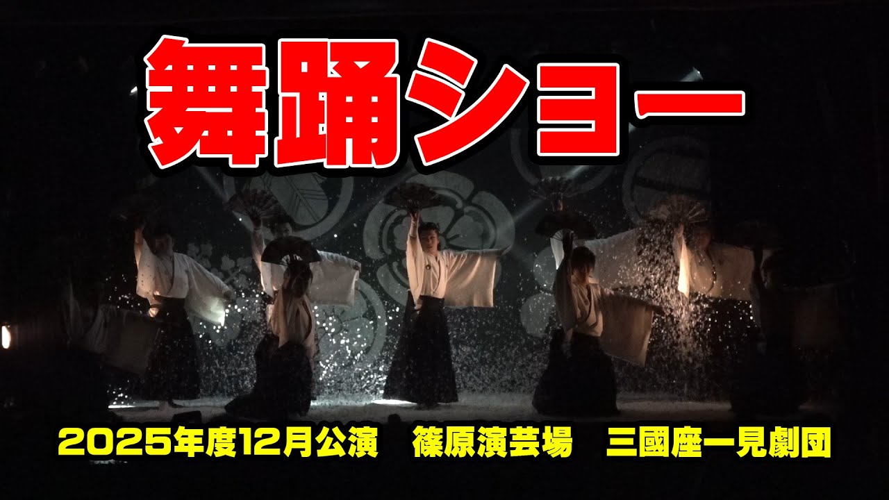 【三國座一見劇団】本年度を締めくくるは関東人気劇団の三座長による競演録　篠原演芸場　１２月公演#３