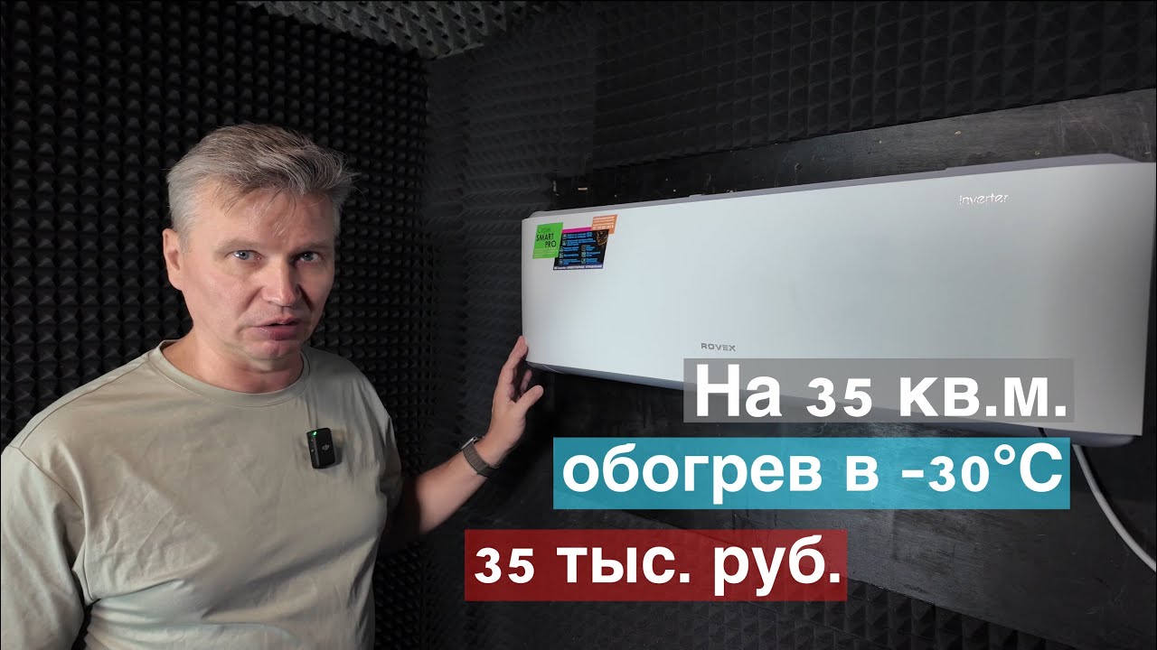 Кондиционер Rovex RS-12 Smart Pro. Обогрев в -30