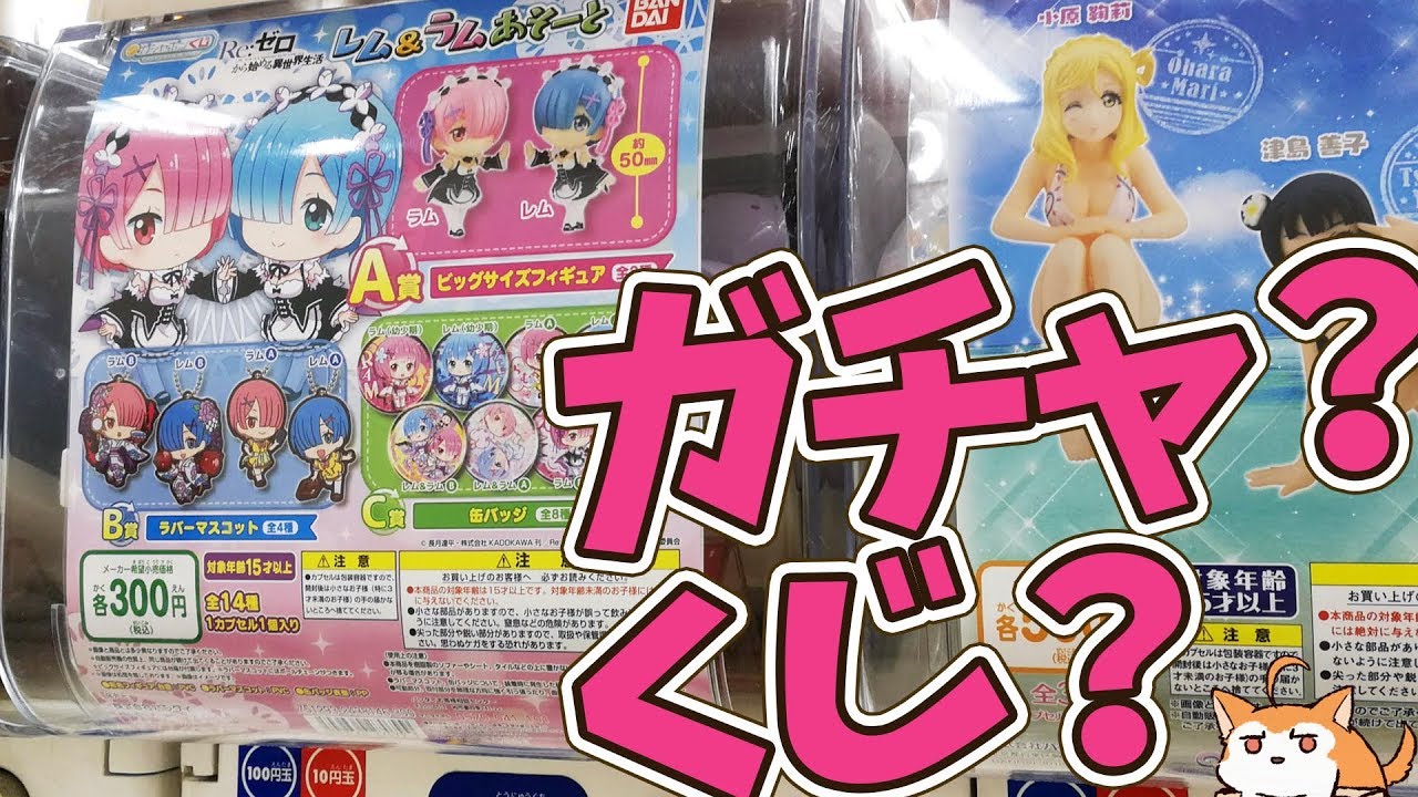 くじとして楽しめるガチャ！リゼロ レム＆ラムあそーとガシャポンくじやってみた