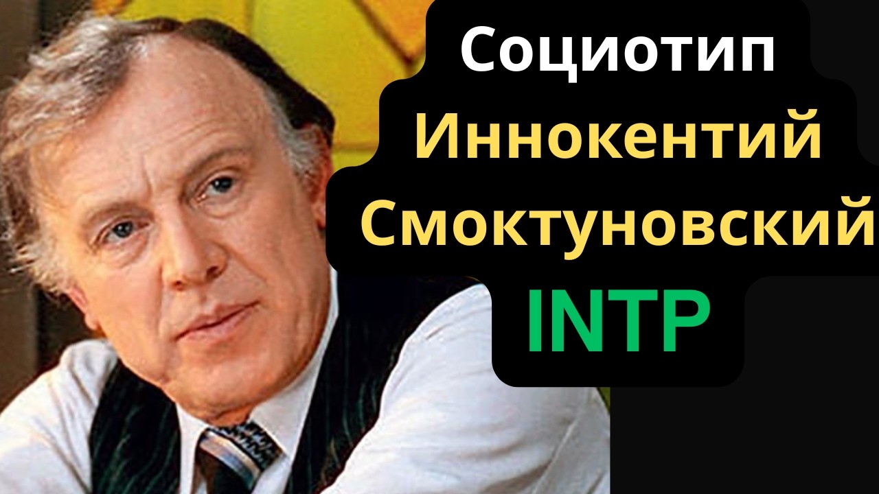 Соционический Тип Иннокентий Смоктуновский (Бальзак) INTP