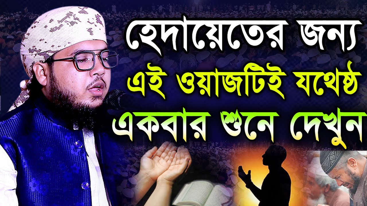 হেদায়েতের জন্য এই ওয়াজটিই যথেষ্ঠ। হাফেজ মাওলানা কামরুজ্জামান আইয়ূবী (মতলব চাঁদপুর)