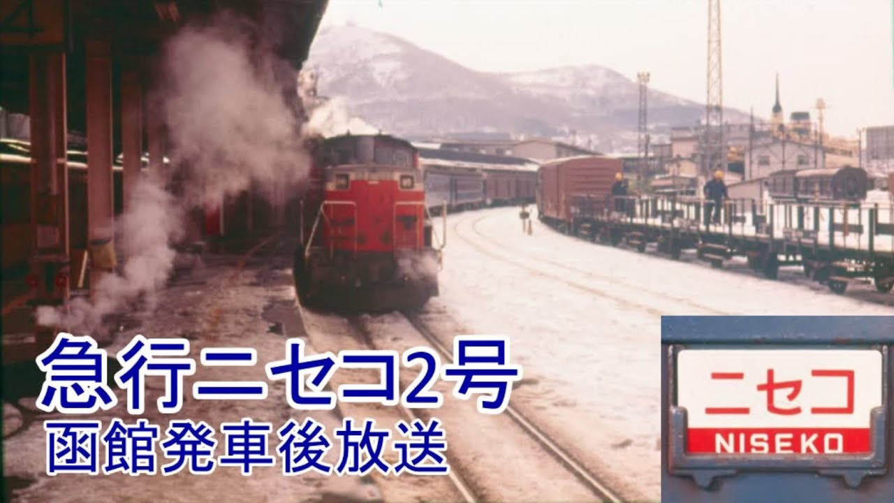 急行ニセコ2号　函館発車後放送