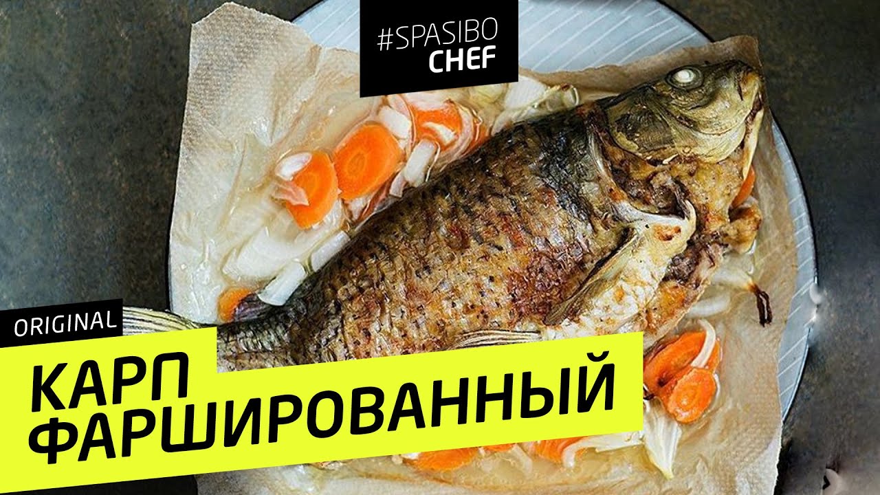 ФАРШИРОВАННЫЙ КАРП #73 ORIGINAL (или Илья-потрошитель) - рецепт Ильи Лазерсона