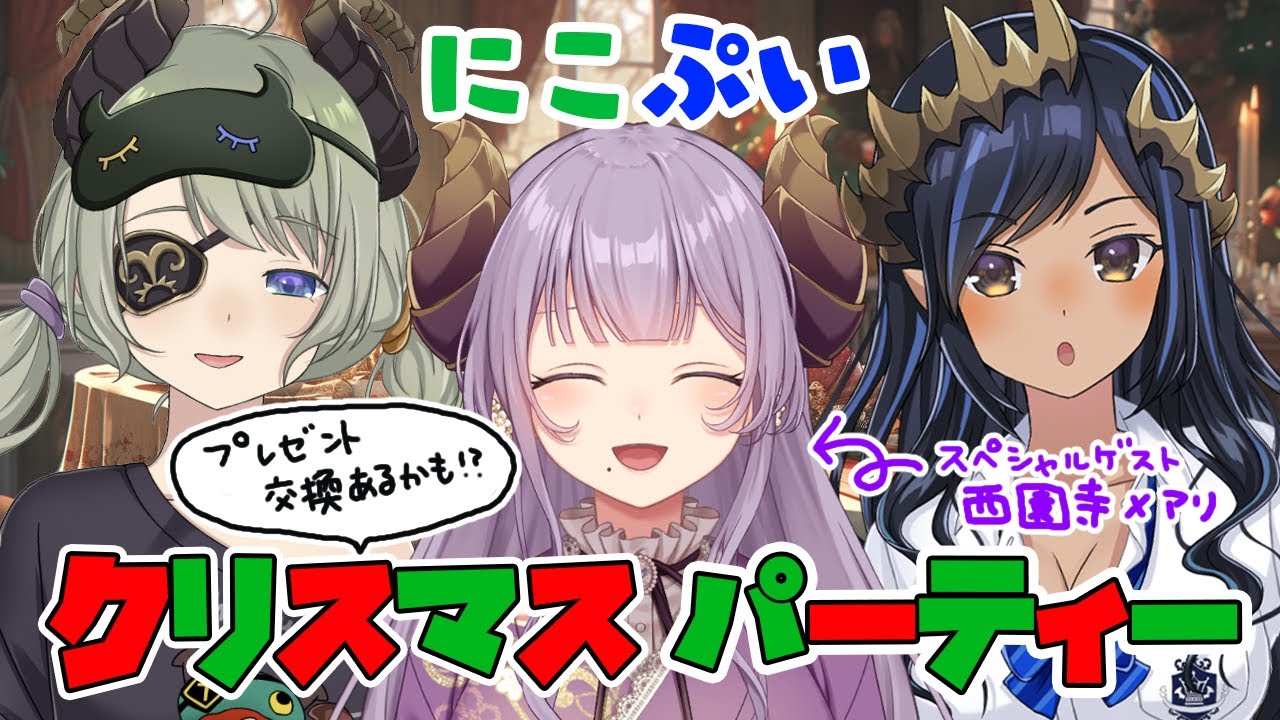 【クリスマスPT】にこぷい豪華なクリスマス　SPゲスト：西園寺メアリ　inケンタッキー　#にこぷいスペシャル【島村シャルロット / ななしいんく】