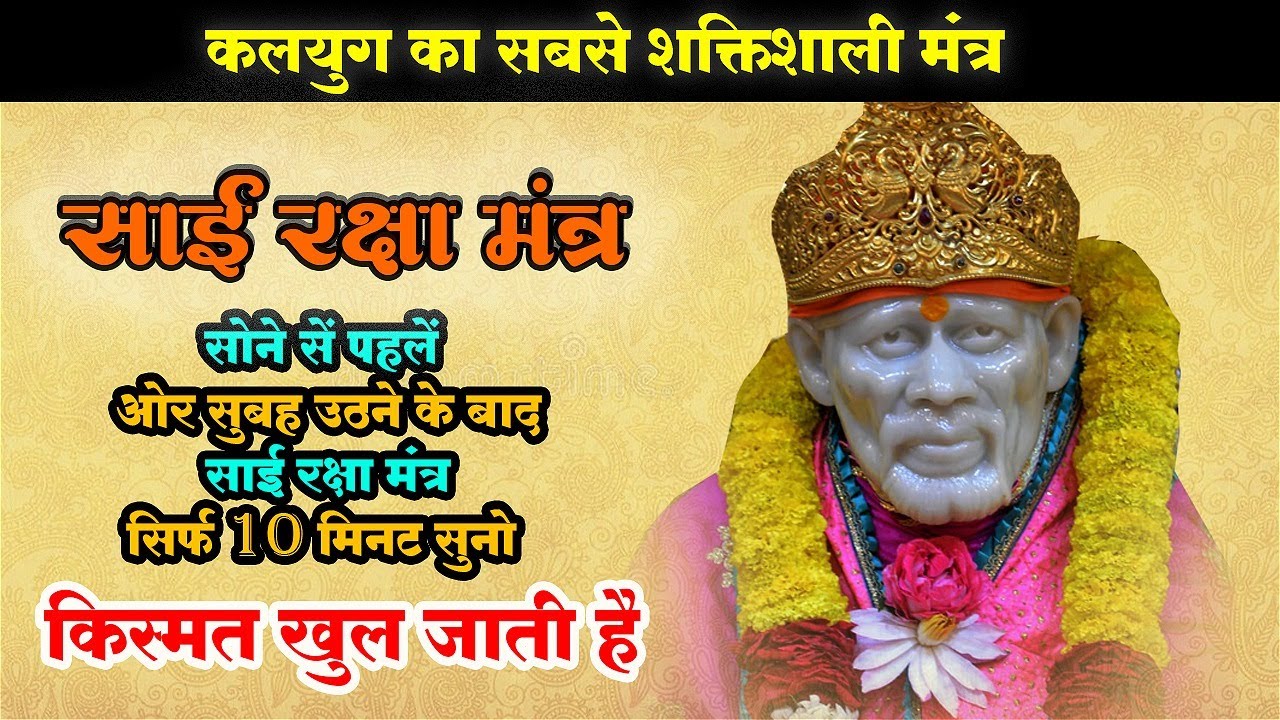 पांच मिनट साईं स्तुति ज़रुर सुनिये!साईं स्तुति सुनने से किस्मत खुल जाती है | साईबाबा रक्षा मंत्र