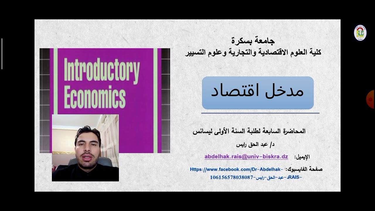 المحاضرة السابعة: عوامل الإنتــاج