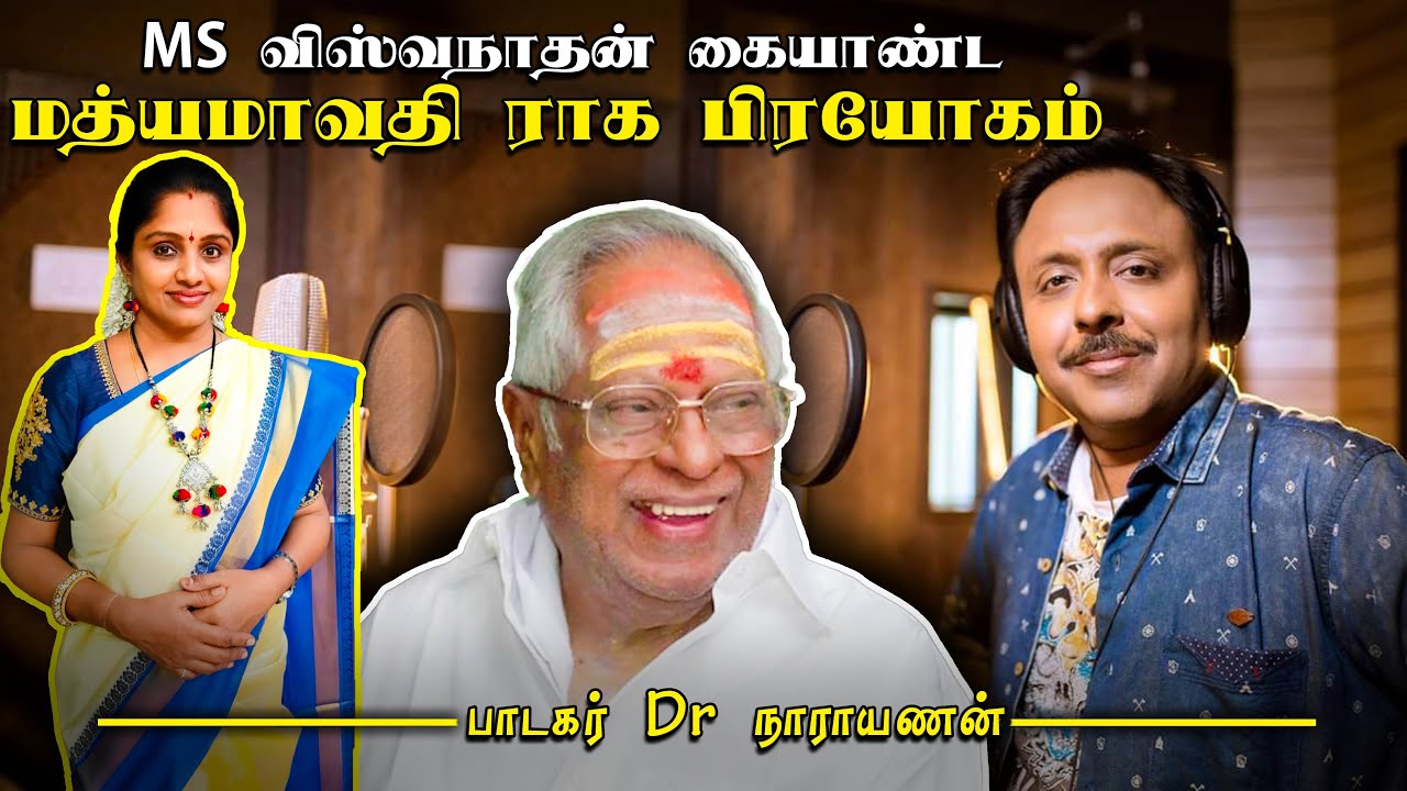 கனா காணும் கண்கள் மெல்ல! மத்யமாவதி ராகத்தில் கேட்க கேட்க ஆனந்தம்! Singer Dr Narayanan