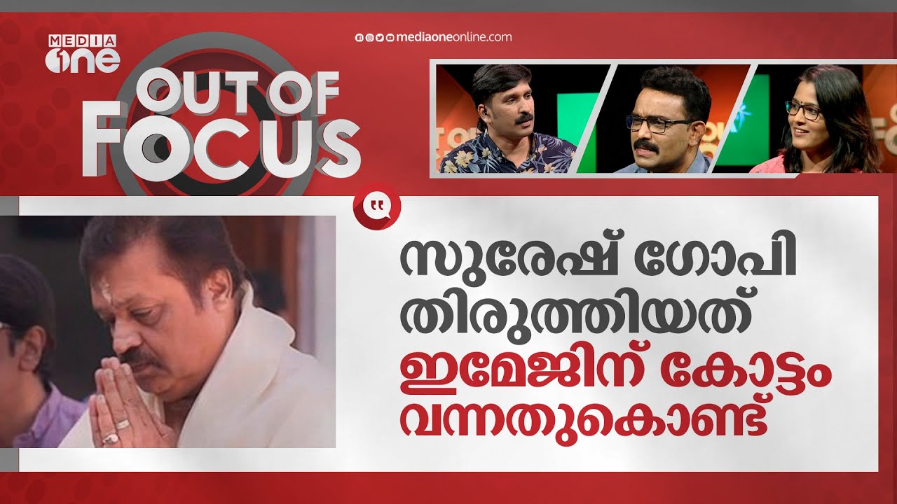 സുരേഷ് ​ഗോപിയുടെ ആ ഡയലോ​ഗ് എഡിറ്റ് ചെയ്തതോ? | Suresh Gopi | Out Of Focus