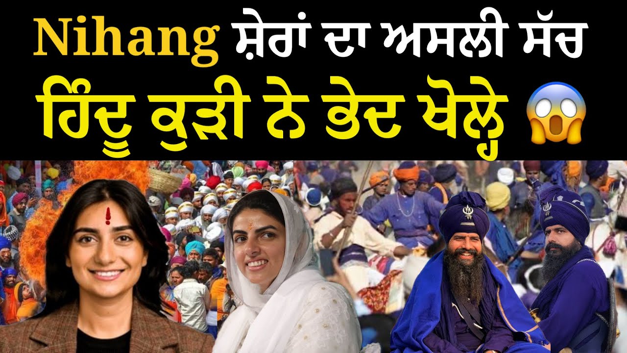 Hindu Girl ਨੇ Nahang ਸ਼ੇਰਾਂ ਬਾਰੇ ਕੁਝ ਅਜਿਹਾ ਦੱਸਿਆ ਜੋ ਅੱਜ ਤੋਂ ਪਹਿਲਾਂ ਕੋਈ ਨਹੀਂ ਜਾਣਦਾ ਸੀ 😱