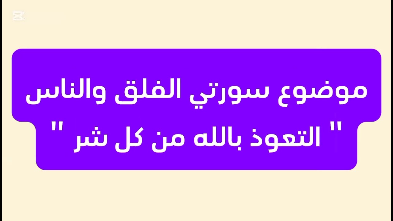 تفسير سور الإخلاص والفلق والناس الف مبروووك  الختمة تمت على خير ربنا يفرح قلوبنا بالخير دايما