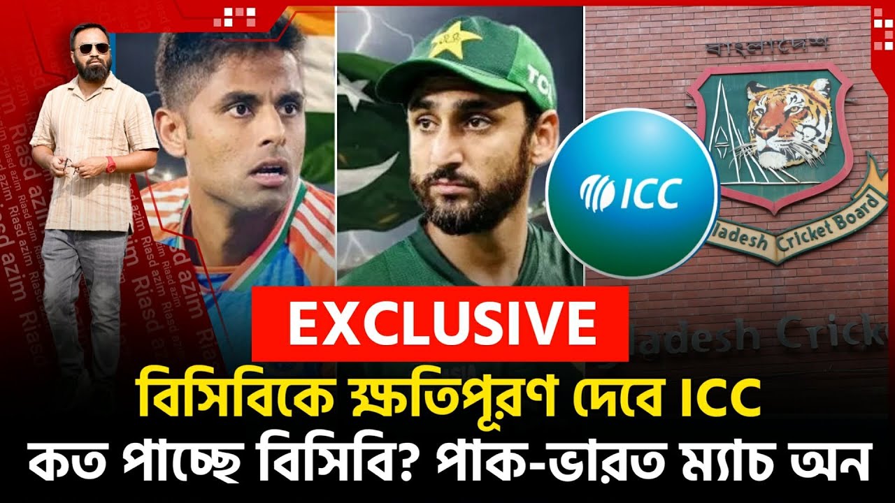 বিসিবিকে ক্ষ তিপূরণ দেবে ICC! কত পাচ্ছে বিসিবি? পাক-ভারত ম‍্যাচ অন!