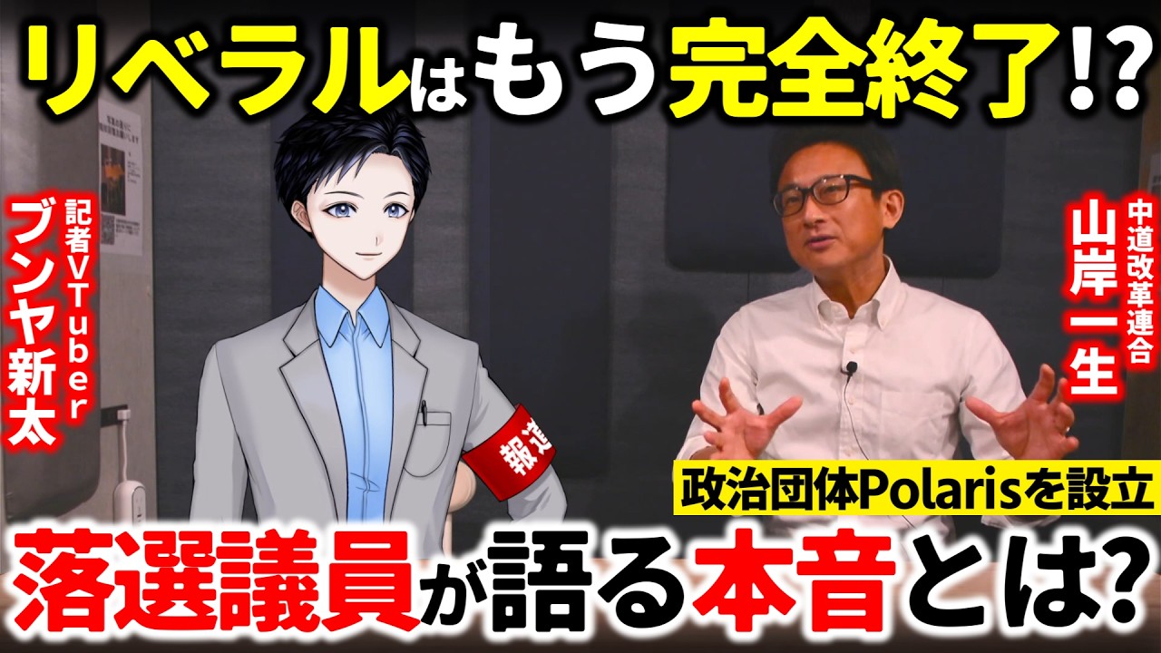 【直撃取材】リベラルは完全終了したのか？中道改革連合で落選した山岸一生・元衆院議員が本音を語る！政治団体Polaris設立の理由は【政治】