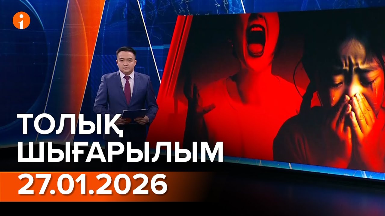 Информбюро 27.01.2026 ТОЛЫҚ ШЫҒАРЫЛЫМ!