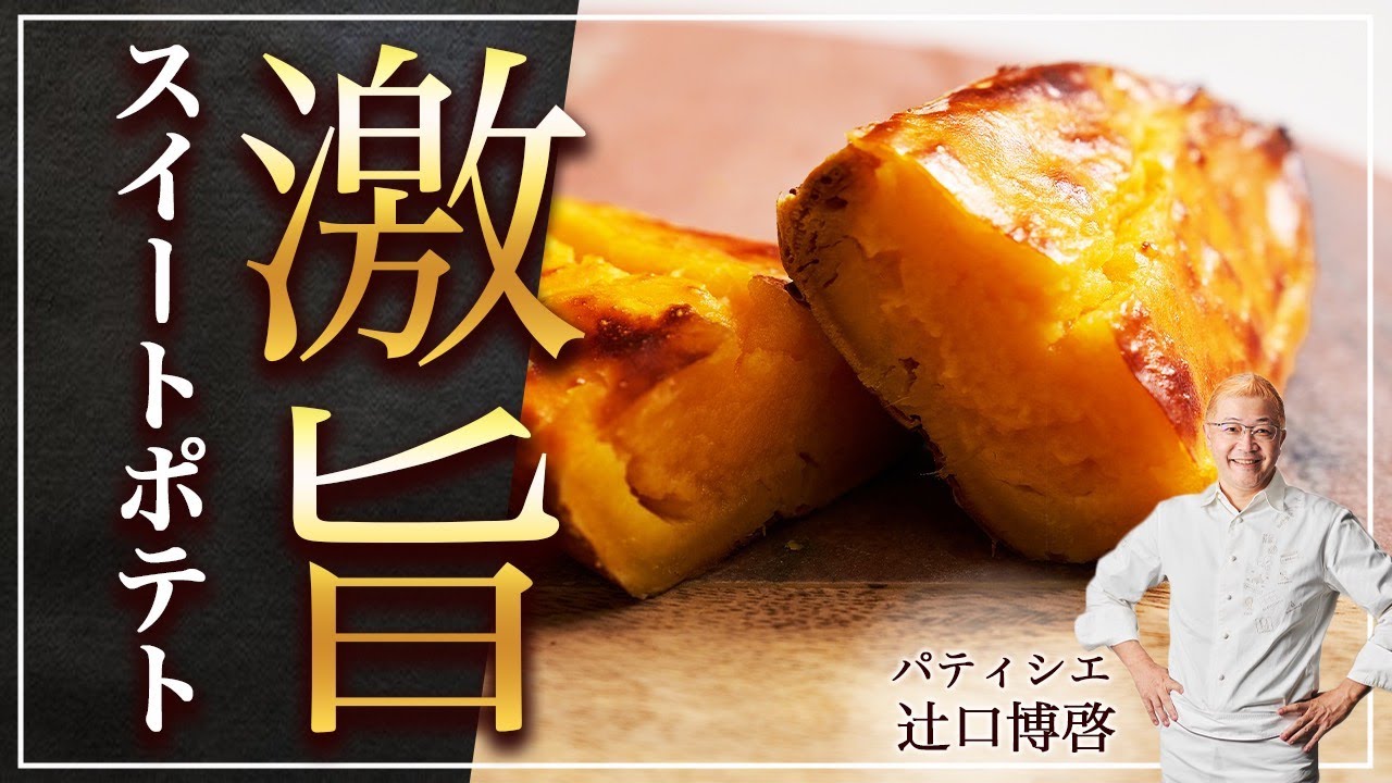 秋！さつまいもをまんまスイートポテトに How to make perfect sweet potatoes by Japanese pastry chef japanese sweet potato
