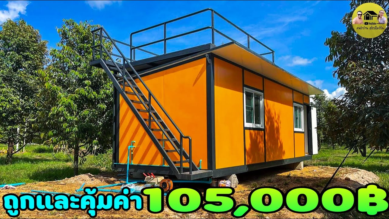 prefab house|พาชมบ้านน็อคดาวน์ในราคา105,000บาทถูกเวอร์คุ้มค่ากับเจ้าของบ้าน