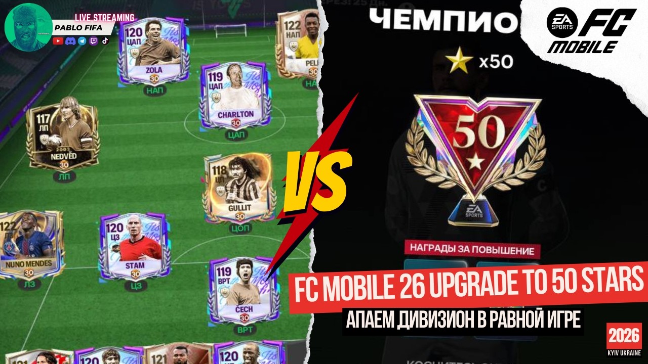 🔴LIVE FC Mobile26 - АПАЕМ ДИВИЗИОН В РАВНОЙ ИГРЕ DIVISION RIVALS 50 PABLO FIFA ФКМОБАЙЛ26