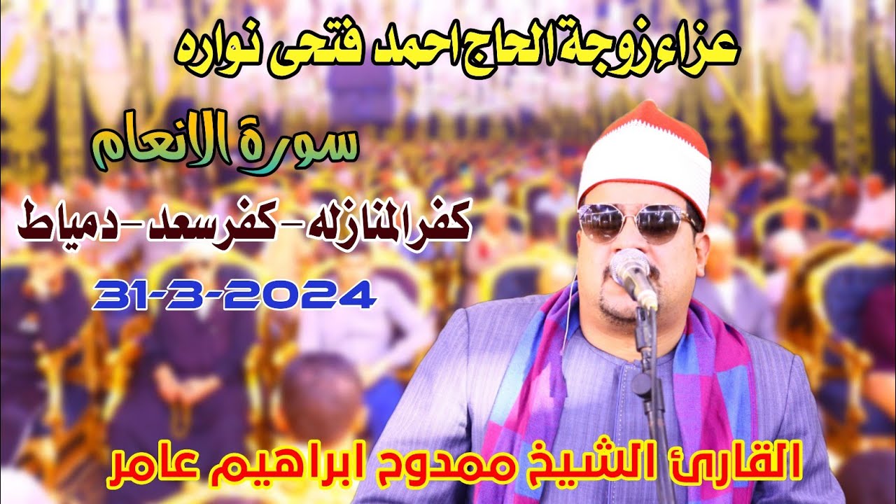 الشيخ ممدوح عامر | الانعام رائعه عزاء زوجة الحاج احمد فتحى نواره كفرالمنازله-كفرسعد-دمياط31-3-2024