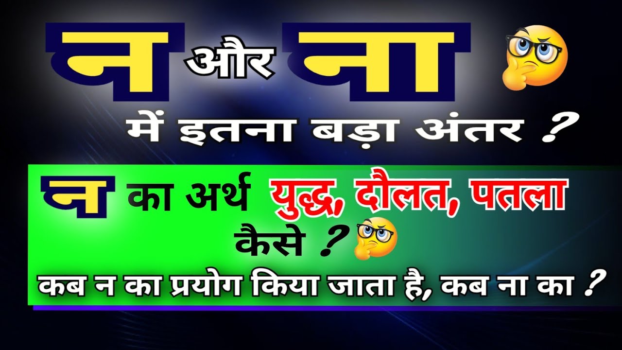 'न' और 'ना' में अंतर | इनके प्रयोग और अर्थ में अंतर | n aur na me antar | 'न' शब्द है या वर्ण | 