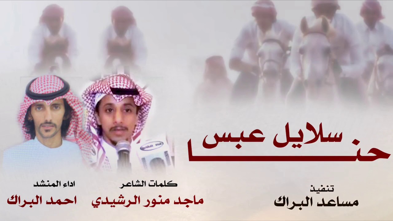 حصري ,, حـنــا سلايل عبس ,, كلمات : ماجد بن منور الرشيدي اداء : احمد البراك