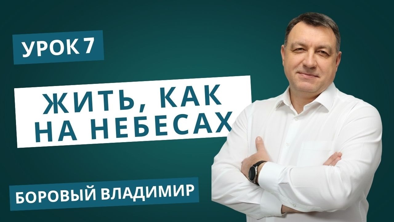 СУББОТНЯЯ ШКОЛА ОБЗОР 7 УРОКА | Жить, как на Небесах | БОРОВЫЙ ВЛАДИМИР
