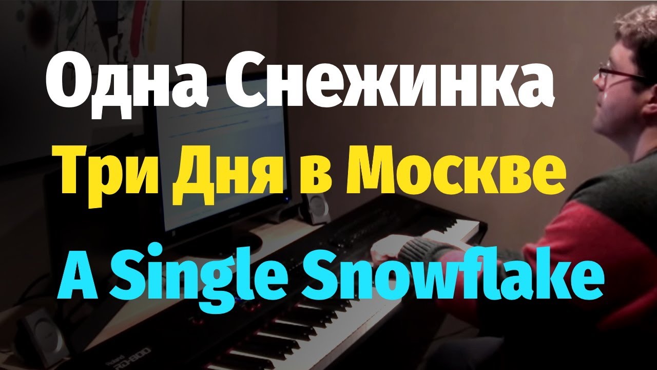 Одна снежинка... (A Single Snowflake) из кинофильма Три дня в Москве - Пианино, Ноты