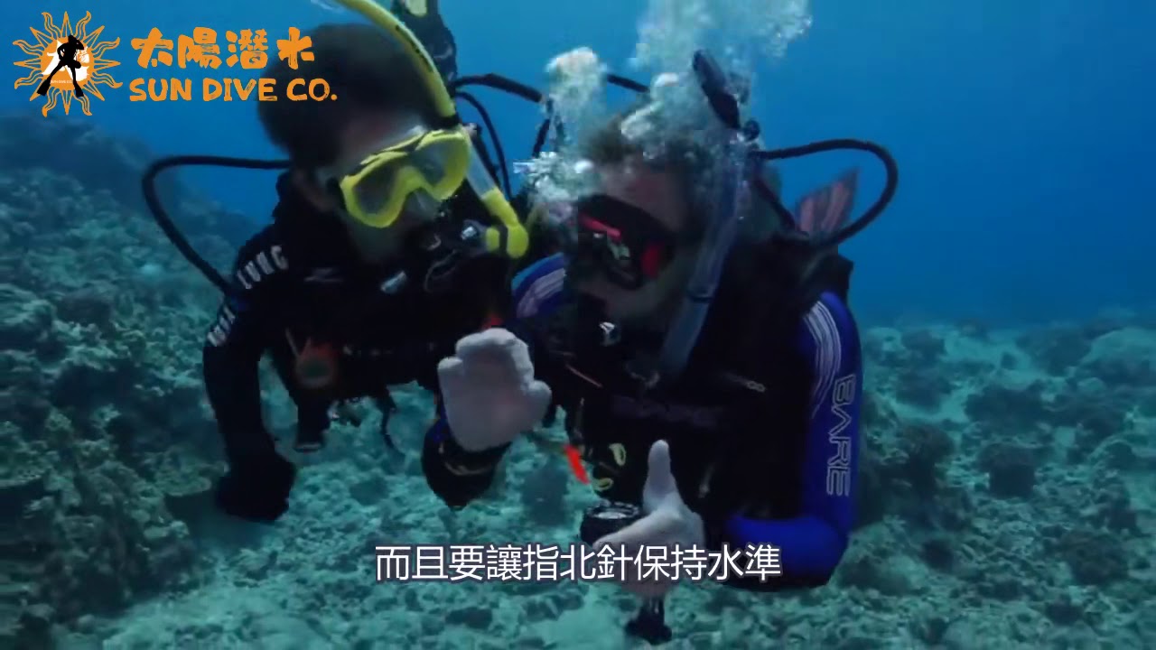 水底導航專長(中文字幕) 進階開放水域潛水員課程| 太陽潛水Sun Dive Co.