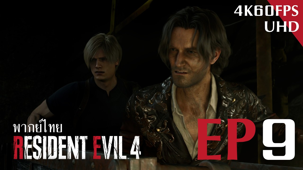 RESIDENT EVIL 4 REMAKE พากย์ไทย ตอนที่ 9 รถไฟเหาะที่สนุกที่สุด คือรถไฟเหาะที่เล่นกับเพื่อน