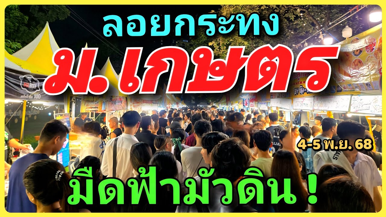 🪷🌕 ที่สุดของที่สุด ‼️ งานลอยกระทง ม.เกษตรศาสตร์ จัดเต็ม ของกินเพียบ คนเยอะมาก 4-5 พ.ย. 68 