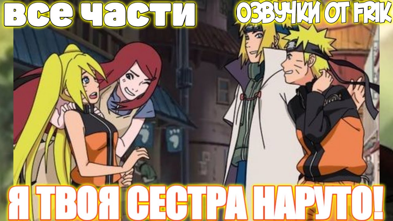 Я ТВОЯ СЕСТРА НАРУТО | Все части | Озвучки от Frik