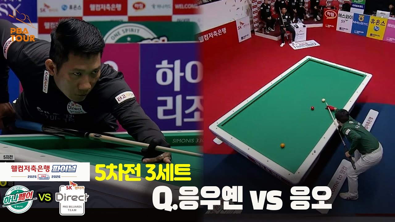 [Final 5차전] 3세트 하나카드(#Q.응우옌) vs SK렌터카(#응오)[웰컴저축은행 #PBA팀리그]