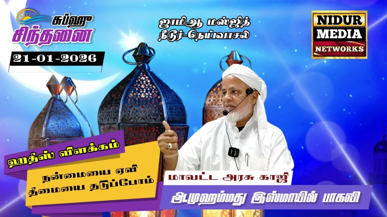 தீமையை தடுப்போம் | இஸ்மாயில் பாகவி | சுப்ஹு சிந்தனை | 21-01-2026 | ஜாமிஆ மஸ்ஜித் நீடூர்-நெய்வாசல்