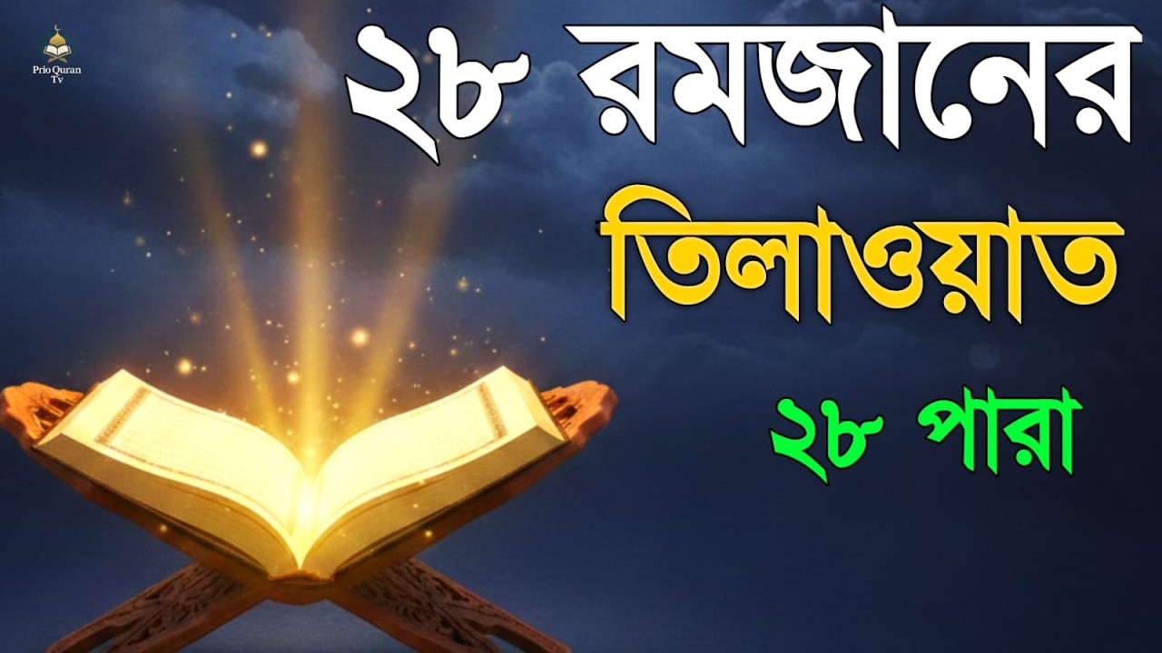 ২৮ রমজানে ২৮ পারা তেলাওয়াত | 28 Ramadan 28 Para Tilawat | By Alaa Aqel