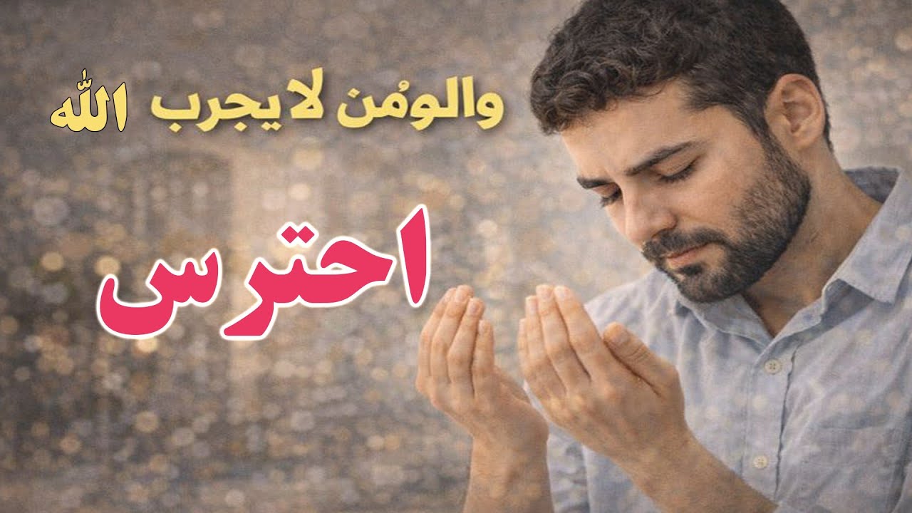 والمؤمن لا يجرب الله؛ احترس