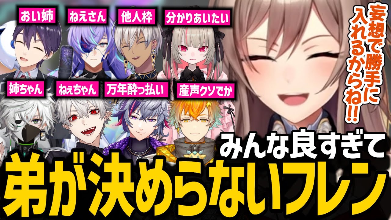【妄想家系図】誰にお姉ちゃんと呼ばれたいか考え妄想が止まらないフレン【切り抜き/フレン・E・ルスタリオ/剣持刀也/葛葉/叢雲カゲツ/星導ショウ/不破湊/魔界ノりりむ/イブラヒム/宇佐美リト】