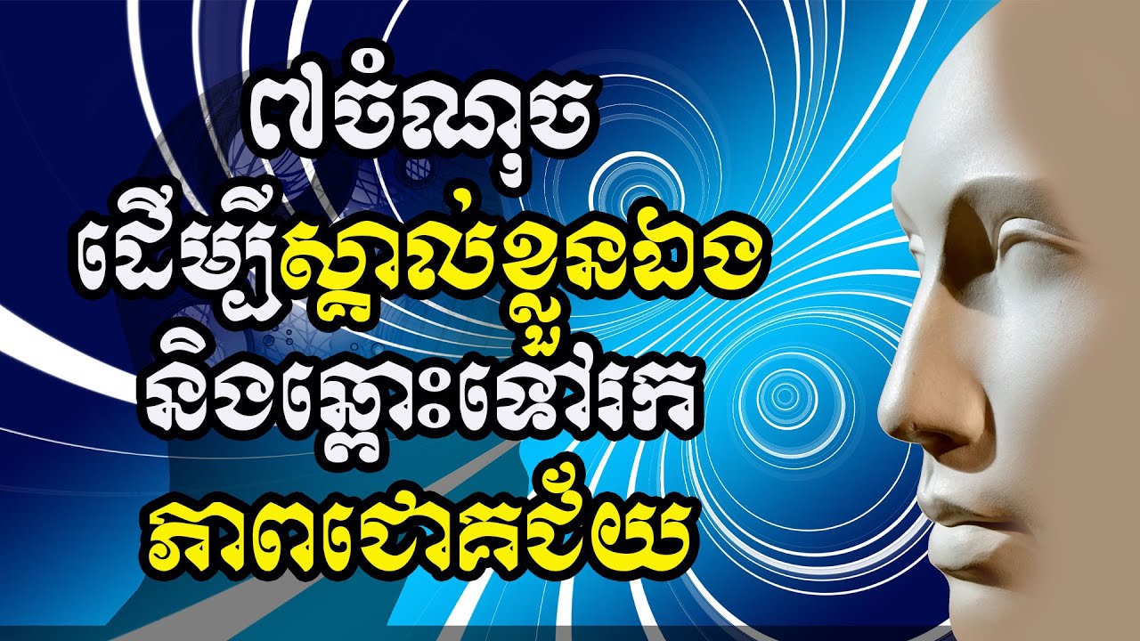 ៧ចំណុចដើម្បីស្គាល់ខ្លួនឯងនិងឆ្ពោះទៅរកភាពជោគជ័យ | ស៊ន សារ៉ុង