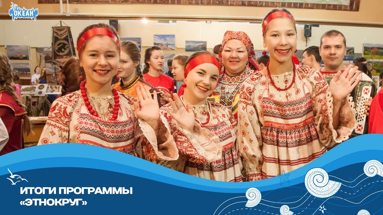 В «Океане» завершилась программа «Этнокруг»
