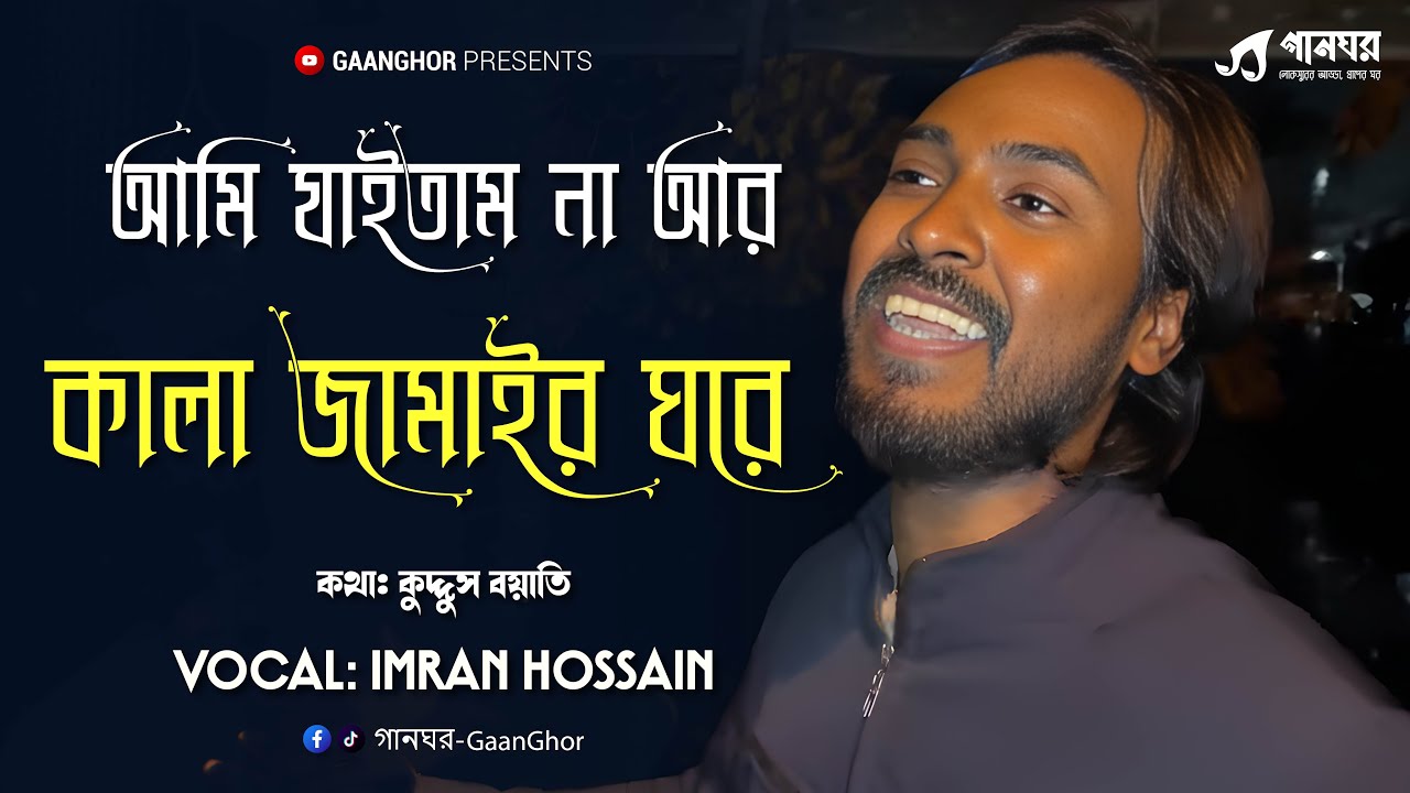 Ami Jaitam Na Ar Kala Jamair Ghore | Kuddus Boyati | Imran Hossain | Soumitra Das Shapath | GaanGhor