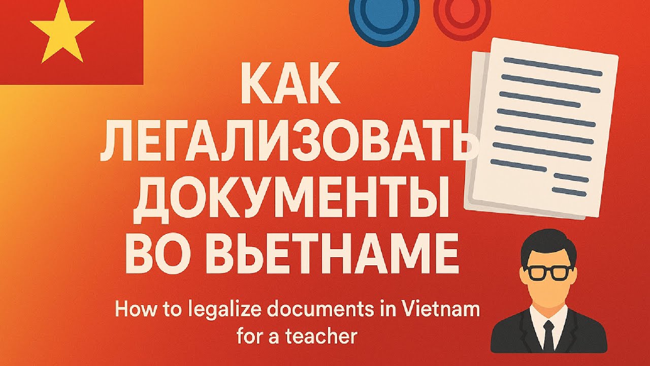Как легализовать документы во Вьетнаме учителю / How to legalize documents in Vietnam for a teaching